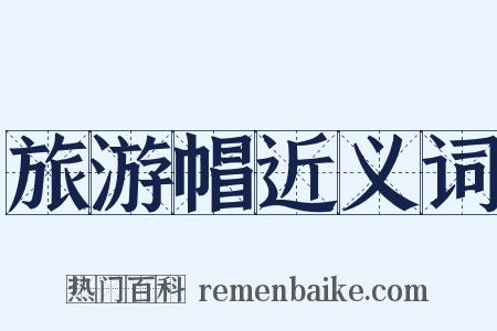 旅游帽近义词是什么意思的图片